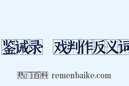 鉴诫录·戏判作反义词是什么意思的图片
